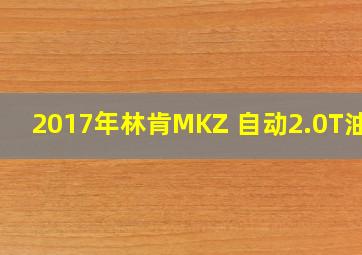 2017年林肯MKZ 自动2.0T油耗